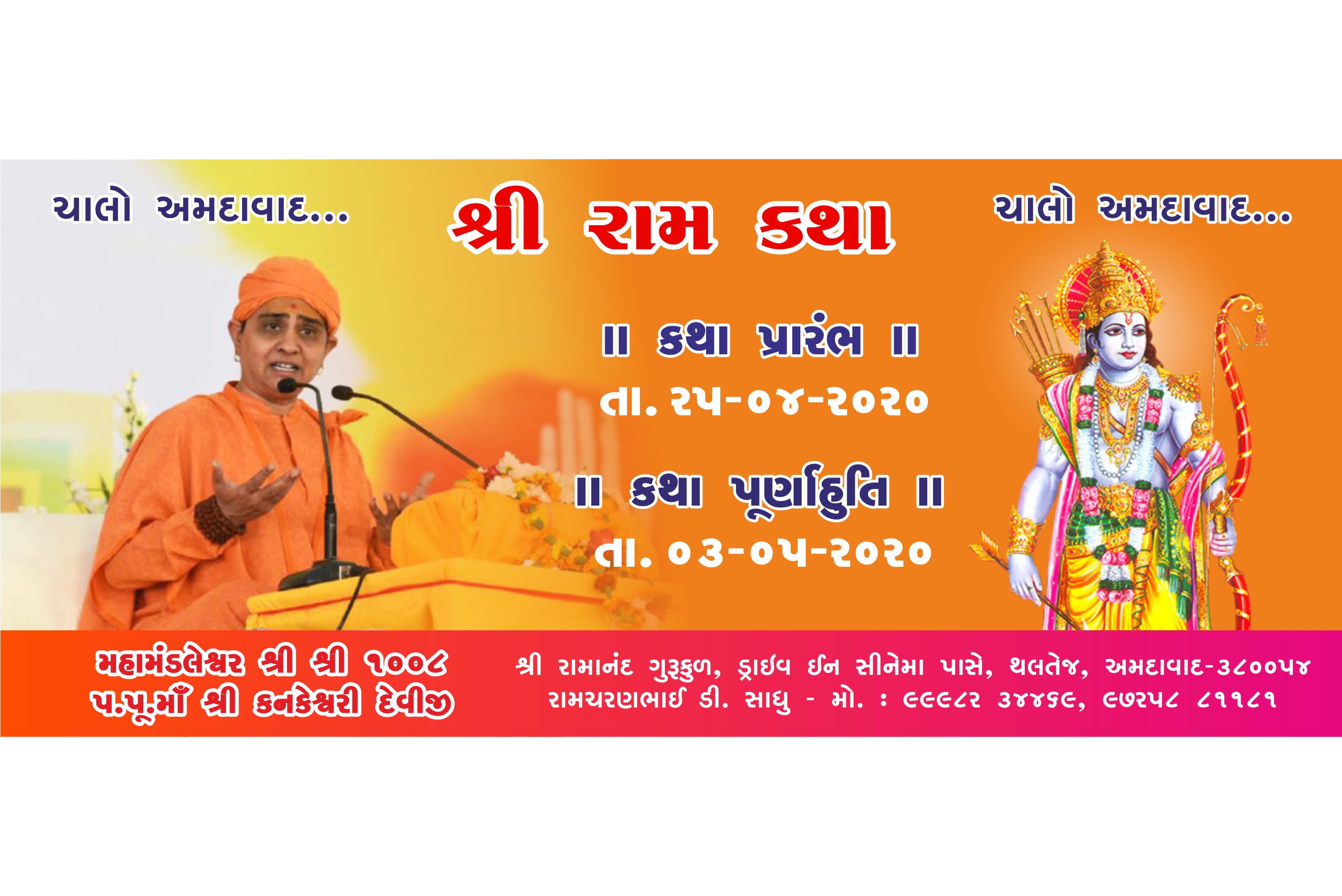 Shree Ram Katha શ્રી રામ કથા